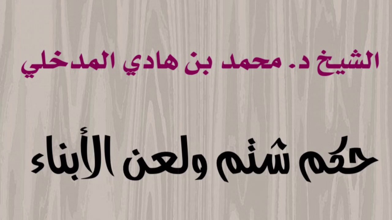الشيخ د. محمد بن هادي المدخلي : حكم شتم ولعن الأبناء