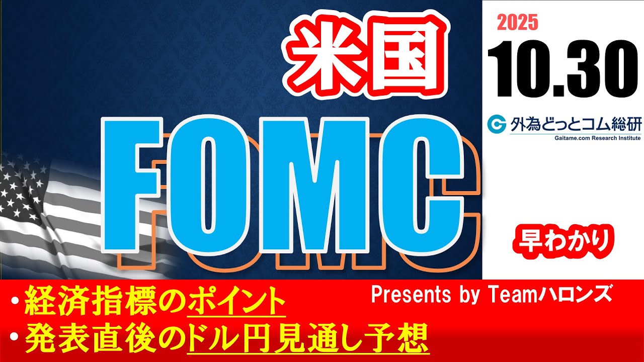 ドル/円見通しズバリ予想、2分早わかり「アメリカ10月FOMC」2025年10月30日発表 #外為ドキッ