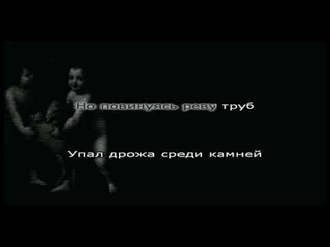 4 Позиции Бруно - Сказка на ночь INSTRUMENTAL /// KARAOKE /// LYRICS