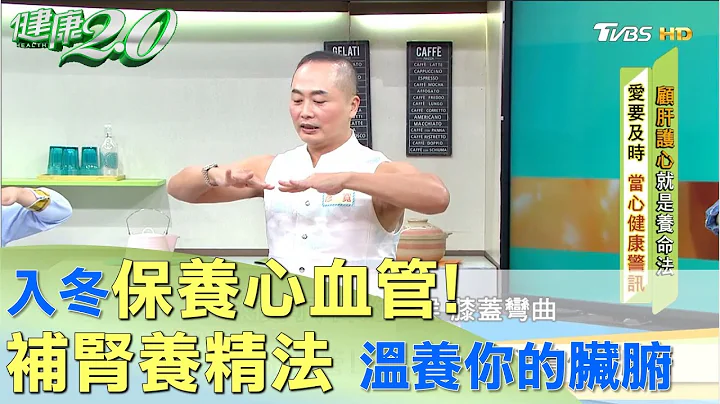 入冬保養心血管！ 補腎養精法 溫養你的臟腑 健康2.0 - 天天要聞