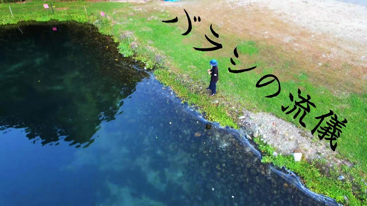 【管理釣り場】バラシてもただでは終わらない！人気釣りチューバーの本気を見た。ハーブの里フィッシングエリア