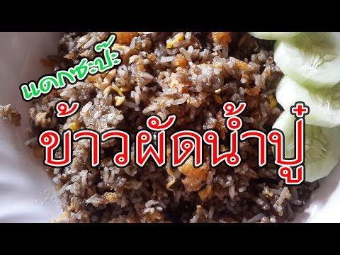 ข้าวผัดน้ำปู๋