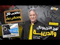 الحلقة     من نهج التريبونال والدريبة  مع محمد السياري    مغت صب  قات ل ومص اص دماء