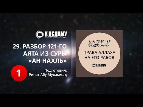 29. Разбор 121-го аята из суры «ан-Нахль». Часть 1