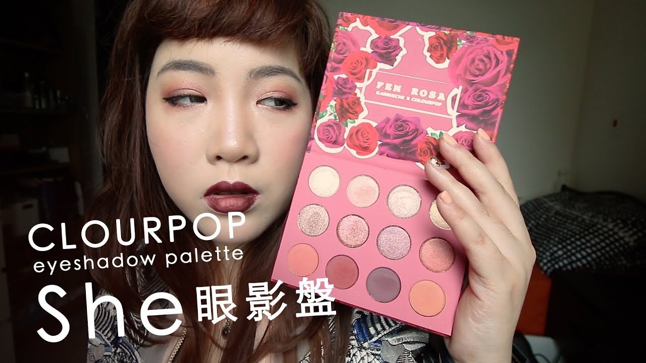 Colourpop 眼影盤 She 試妝 玫瑰眼妝 eyeshadow palette She