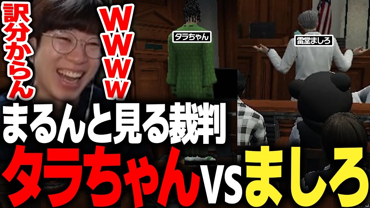 【ストグラ】花沢まるんと見るタラちゃんと雷堂ましろの裁判【ふぁんきぃ/空衣御侍/marunnn】