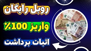 ✅ هر روز کلی روبل رایگان بگیر و بزن به پاییر و نقدش کن ??