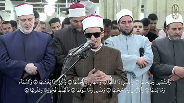 سورة "الشمس" بصوت الطالب الشيخ محمد أحمد حسن برواية الإمام الدوري عن الإمام الكسائي من صلاة التراويح