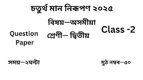 চতুৰ্থ গোট মূল্যায়ন ২০২৫Question Paper Class 2 অসমীয়া ঝংকাৰ| 4 th unit term assessment Class2 ঝংকাৰ