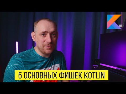 Kotlin vs Java. 5 фишек Kotlin, которых нет в Java / ITКультура