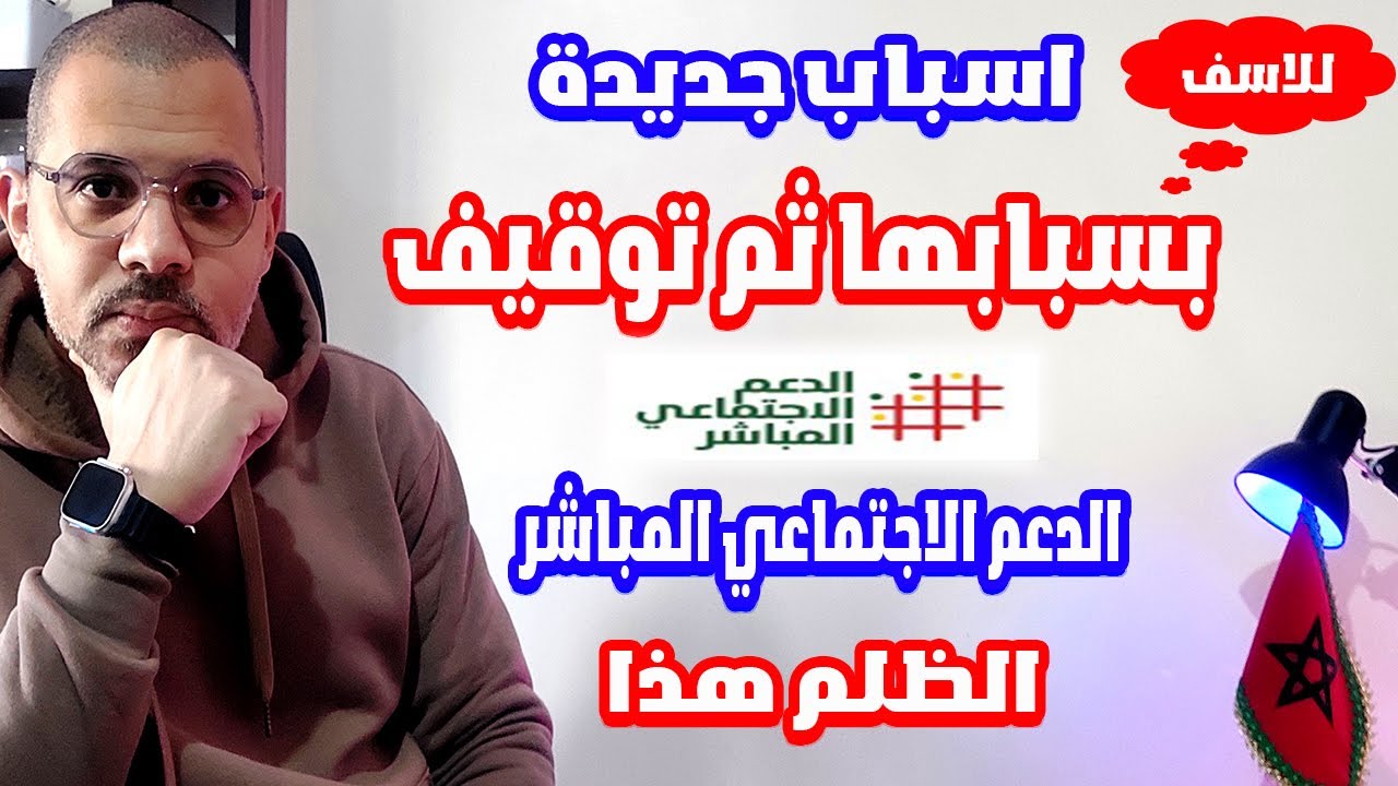 اسباب جديدة تحرم الناس من الدعم الاجتماعي المباشر