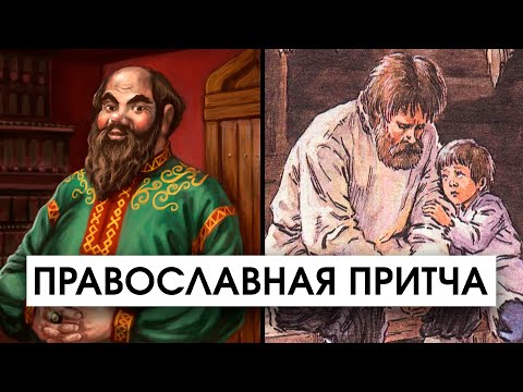 Богатый и Бедный Сосед | Мудрая Православная Притча