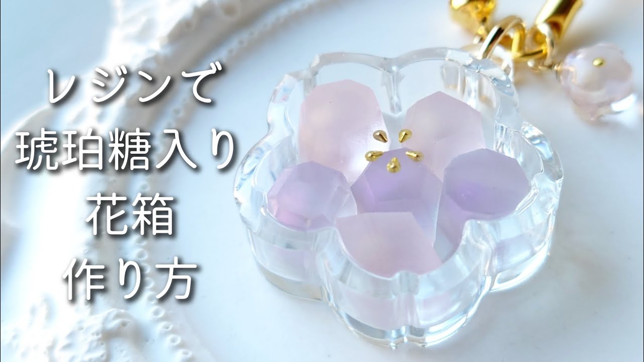 レジン♡琥珀糖の箱に新作登場！お花BOXに琥珀糖を閉じ込める♡簡単