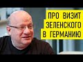 Меркель, Зеленский и Северный поток-2. Дмитрий Джангиров