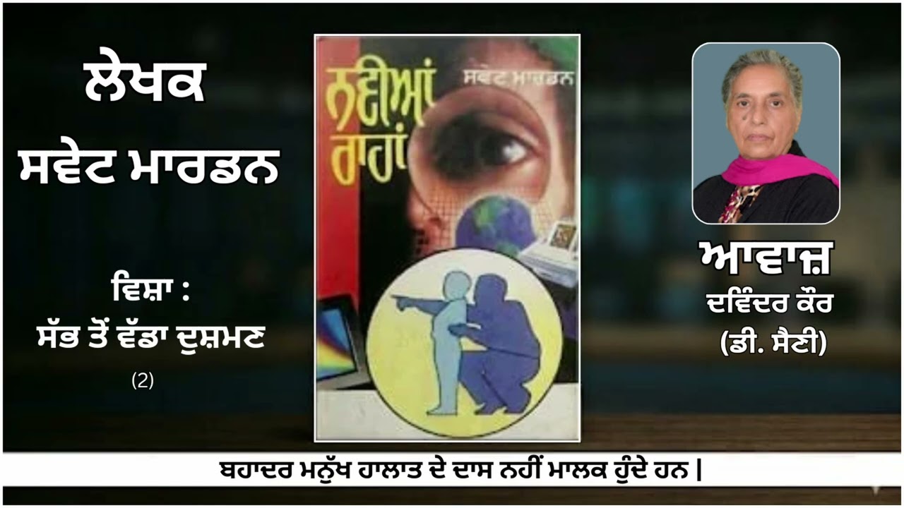 ⁣ਵਿਸ਼ਾ : ਸੱਭ ਤੋਂ ਵੱਡਾ ਦੁਸ਼ਮਣ(2)  ||By : ਸਵੇਟ ਮਾਰਡਨ (Swet Marden) || Book: ਨਵੀਆਂ ਰਾਹਾਂ (Navian Rahan)