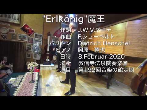シューベルト「Erlkönig魔王」第192回音楽の館定期サロンコンサート2020.2/8