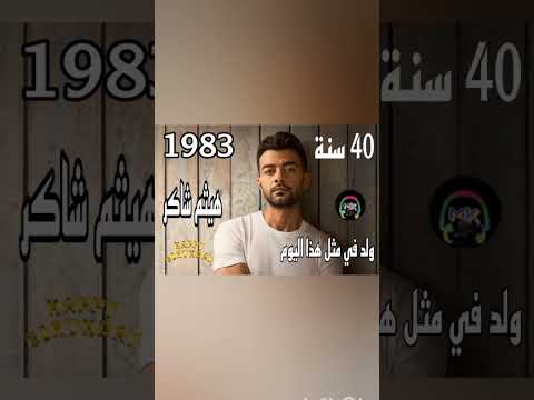 شاهد الٱن ولد في مثل هذا اليوم من سنة 1983 الفنان المصري الكبير هيثم شاكر أطال الله تعالى عمره