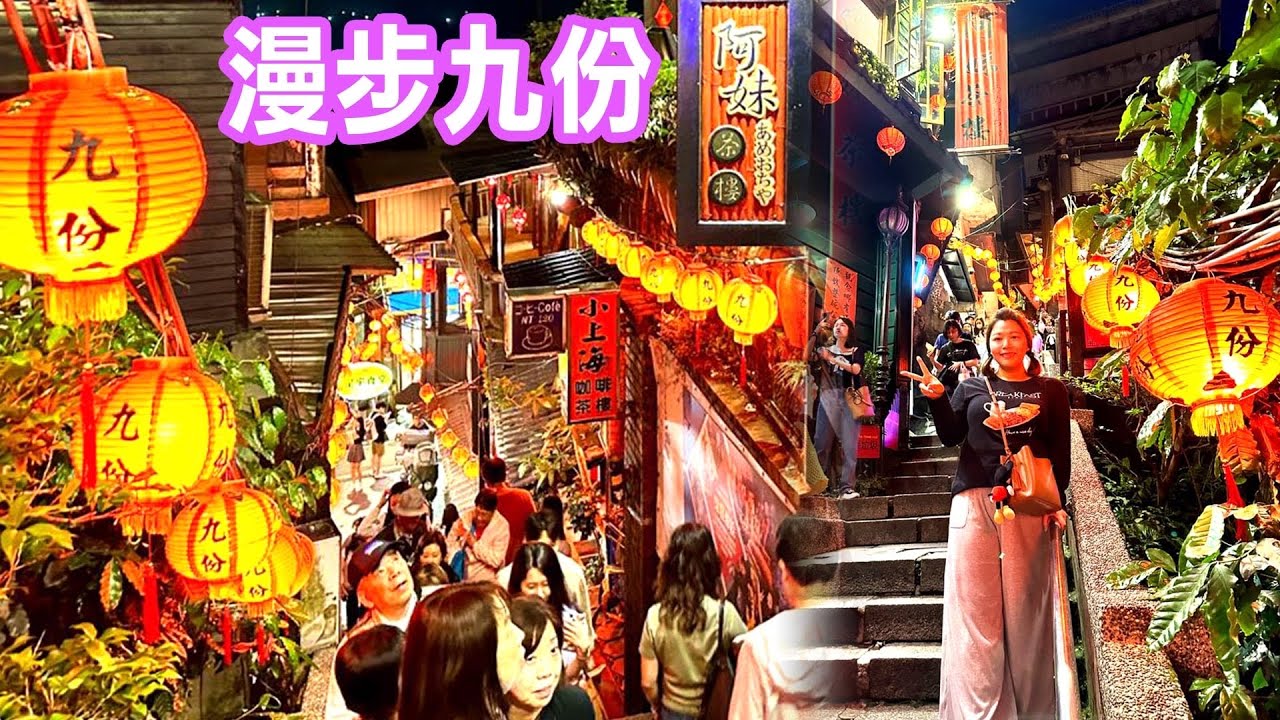 【新北景點】漫步「九份老街」，感受黃金山城魅力  Jiufen Old Street Taiwan