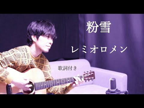 【歌詞付き】粉雪(こなゆき)/レミオロメン ギター弾き語り