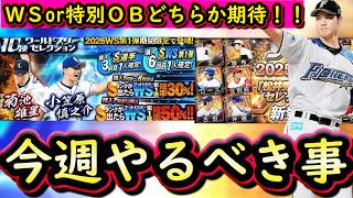 【プロスピA】ＷＳ第１弾or特別ＯＢどちらか来るか！？１５～２１日やるべき事＆イベントガチャ予想【プロ野球スピリッツA】