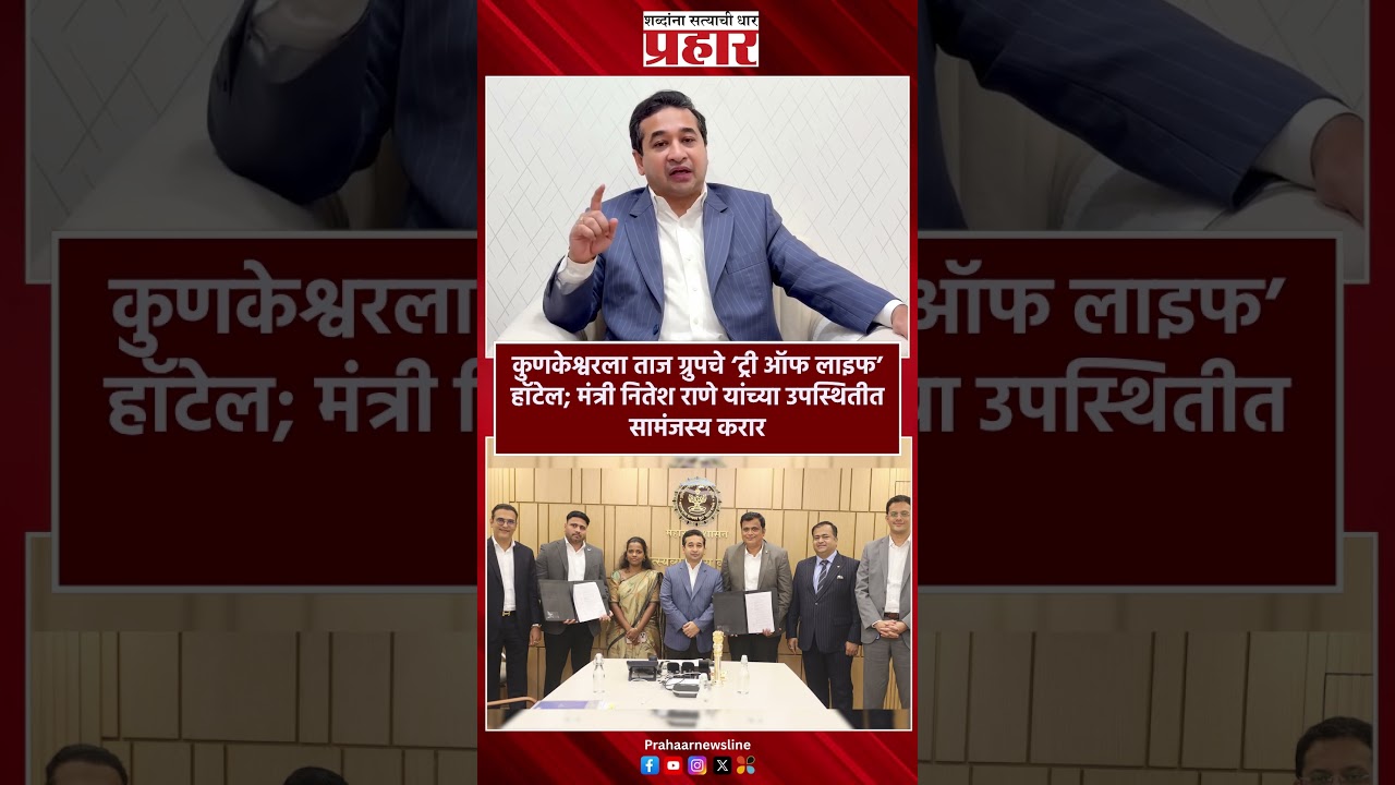 कुणकेश्वरला ताज ग्रुपचे ‘ट्री ऑफ लाइफ’ हॉटेल; मंत्री नितेश राणे यांच्या उपस्थितीत सामंजस्य करार