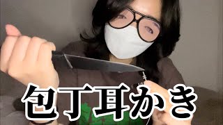 高校生の雑ASMR  包丁で耳かき