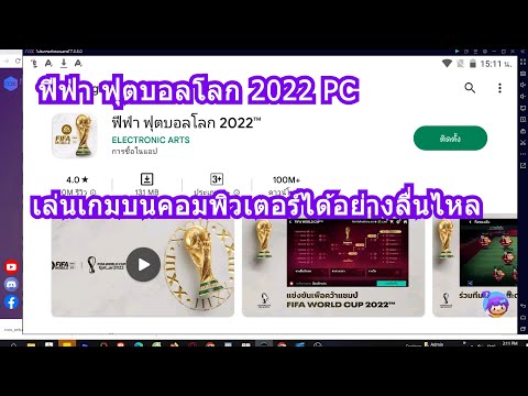 สอนโหลด ฟีฟ่า ฟุตบอลโลก 2022 - FIFA MOBILE บนคอม 2023 เล่นลื่นขึ้น 100%