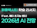 [AI 개념편] 퍼플렉시티 📚학술 리서치로 살펴본 2026년 AI 전망🧐 (Feat. 메타 초지능 센터) | 해외논문, 학술지 검색은 Perplexity (🎁 노션 템플릿 제공)