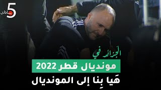 الجزائر  في مونديال قطر 2022
