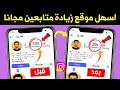 زيادة متابعين انستقرام حقيقين ومتفاعلين مجانا بدون حسابات وهمية