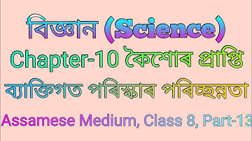 বিজ্ঞান অধ্যায় ১০ কৈশোৰ প্ৰাপ্তি অষ্টম শ্ৰেণী || ব্যাক্তিগত পৰিস্কাৰ পৰিচ্ছন্নতা |Class 8 Science||