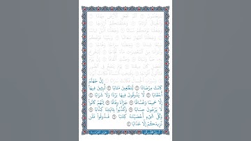 تلاوة سورة النبأ | الآيات: 30:21 | القرآن الكريم | جزء عم | قصار السور| ترتيل طفل | 2024