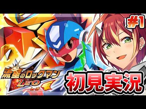 流星のロックマン ペガサス、レオ、ロックマンゼロコレクション 流星のロックマン LEO -レオ-】初めての流星！エグゼの後の世界らしい