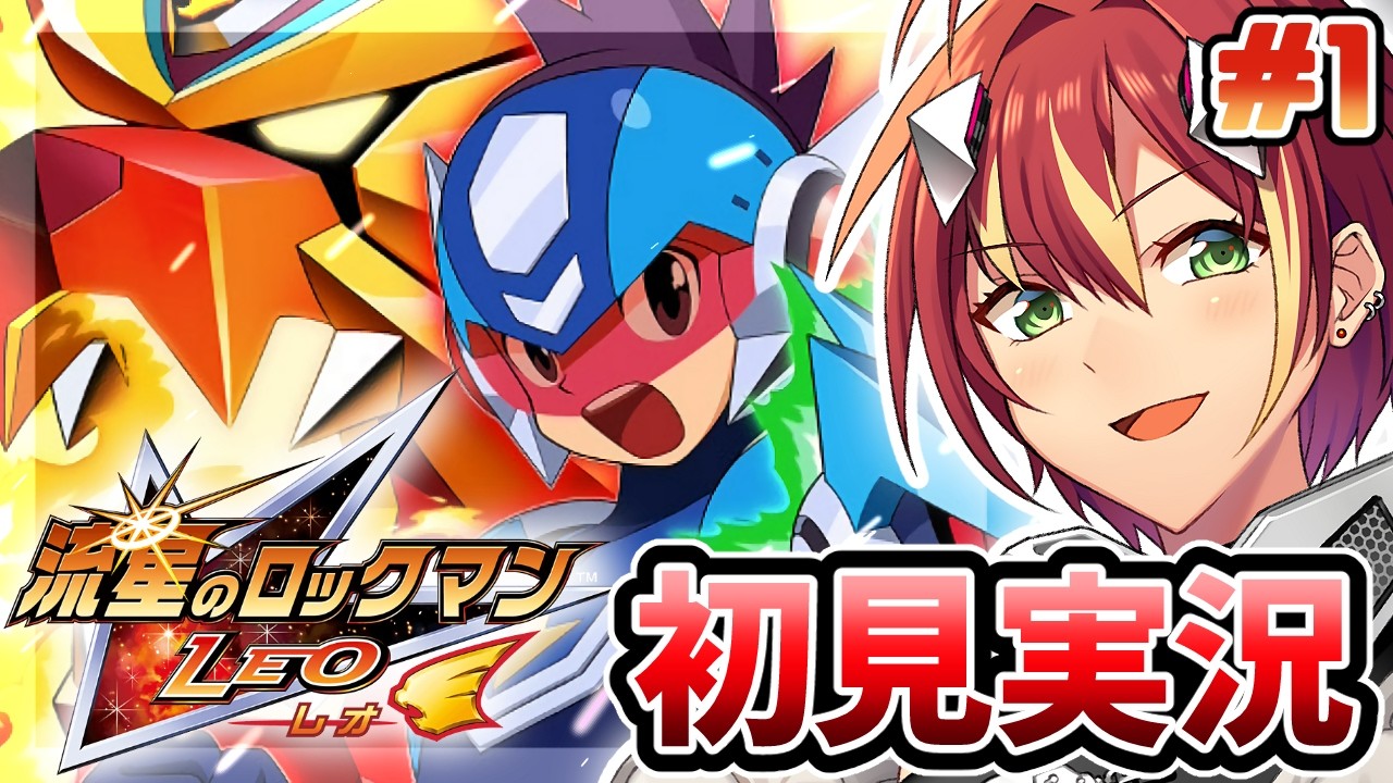 流星のロックマン LEO -レオ-】初めての流星！エグゼの後の世界らしい
