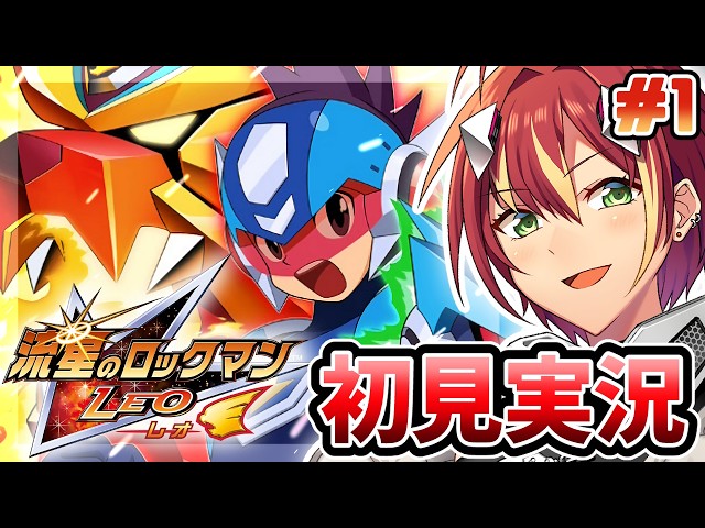 流星のロックマン LEO -レオ-】初めての流星！エグゼの後の世界らしい