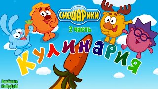 Смешарики Кулинария Мультик Игра Для детей с любимыми героями Смешариками 2 часть | Весёлые КиНдЕрЫ