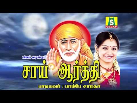 SAI AARTHI     SHIRIDI SAI BABA SONGS