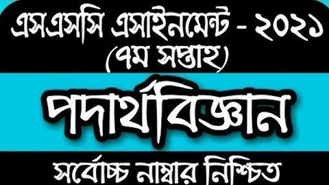 Ssc Assignment 2021 7th Week Physics।।SSC Physics Assignment 2021 7th Week।।