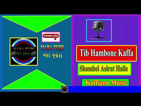 ትብ ሀምቦኔ ካፋ ሻምበል አስራት ሀይሌ Tibi Hambone Kaffa Shambel Asirat Haile Kaffa Music