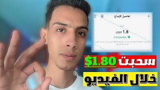 بالاثبات سحب 1.80$ دولار اثناء الفيديو | الربح من الانترنت للمبتدئين