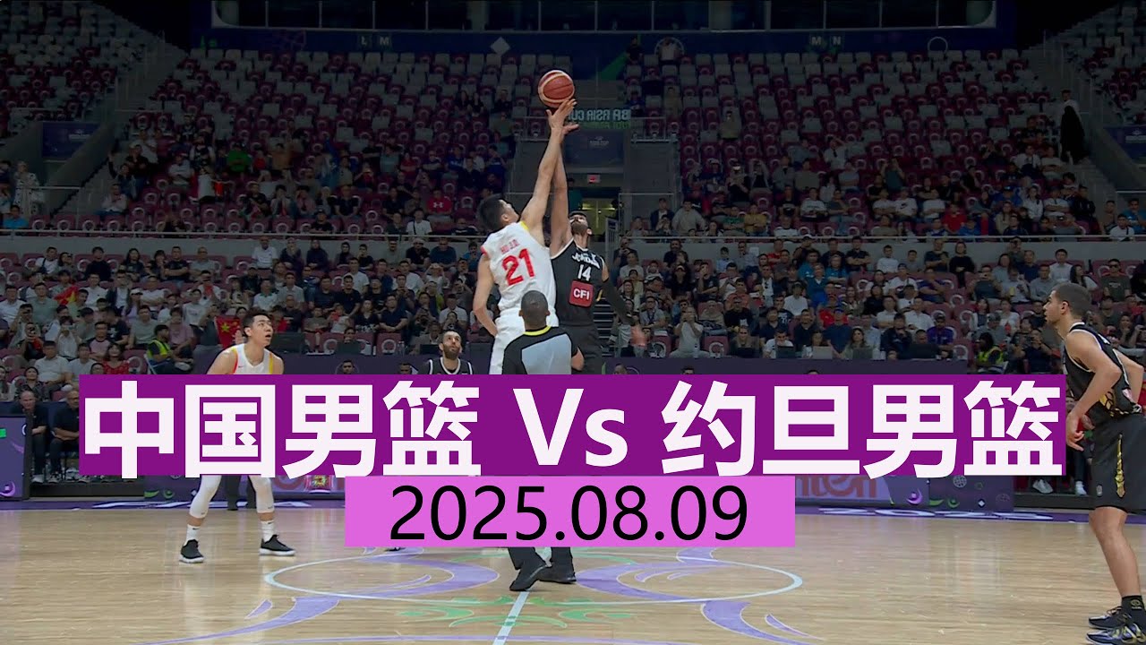 中国男篮 Vs 约旦男篮 | 全场集锦 | 男篮亚洲杯小组赛 | 2025.08.09