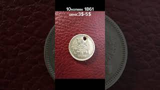 10копеек 1861#coin #коллекционированиемонет #россия #барахолкакупить #история #ссср #history #серебр