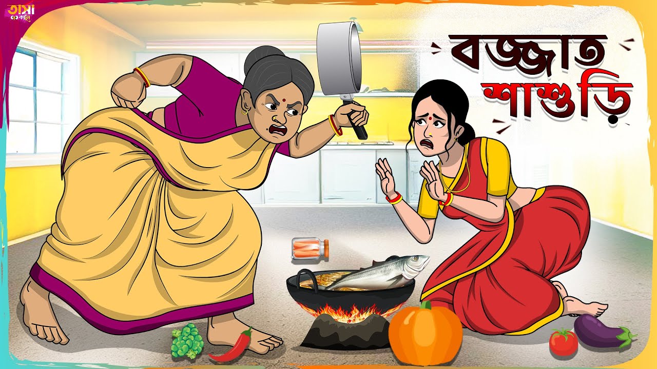 বজ্জাত শাশুড়ি Thakumar Jhuli || Bangla Comedy Cartoon || Funny Cartoon Story || Tasa Cartoon