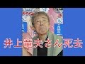 吉本新喜劇、井上竜夫さんが死去 74歳 たつじいの愛称、おじゃましまんにゃわ。