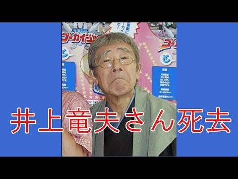 吉本新喜劇、井上竜夫さんが死去　74歳　たつじいの愛称、おじゃましまんにゃわ。
