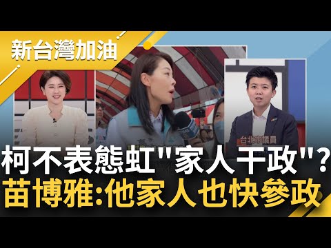 苗博雅大酸高虹安"若JACK換成MARK不就要再公告一次"！柯文哲對"家人干政"不敢置喙？苗譏：很快他家人也要參政！｜許貴雅主持｜【新台灣加油 完整版】20230918｜三立新聞台