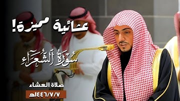 عشائية مميزة لخواتيم #سورة_الشعراء | الثلاثاء 1446/7/7ه‍ | فضيلة الشيخ د.#الوليد_الشمسان