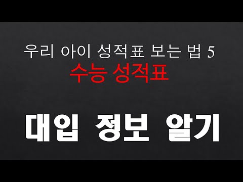 친절한 YES 중등교육-#471번 수능 성적표 이해하기 대입 정보 알기 ▶대입정보  ▶진학  ▶입시  ▶ 학부모 ▶고등학생 ▶성적통지표 ▶수능 ▶수능성적표