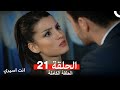 انت اسيري الحلقة 21 Arabic Dubbed Full Commentary Review 