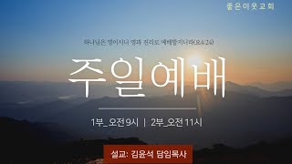 20220123 좋은이웃교회 주일2부 / 설교 : 김윤석 담임목사